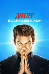 Деkстер: Воскрешение